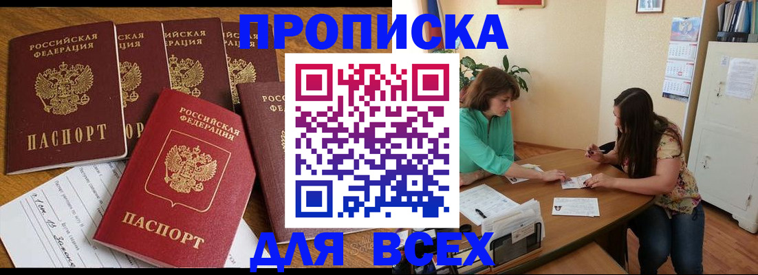 купить прописку в Таре